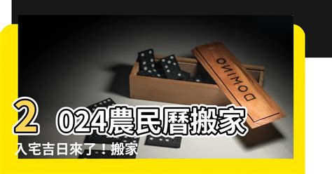 農民曆搬家入宅|【2024搬家入宅吉日、入厝日子】農民曆入宅吉日查詢